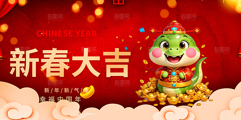 新年过年蛇年喜庆新春活动展板