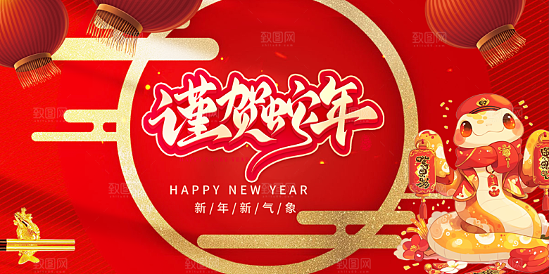 新年过年蛇年喜庆新春活动展板