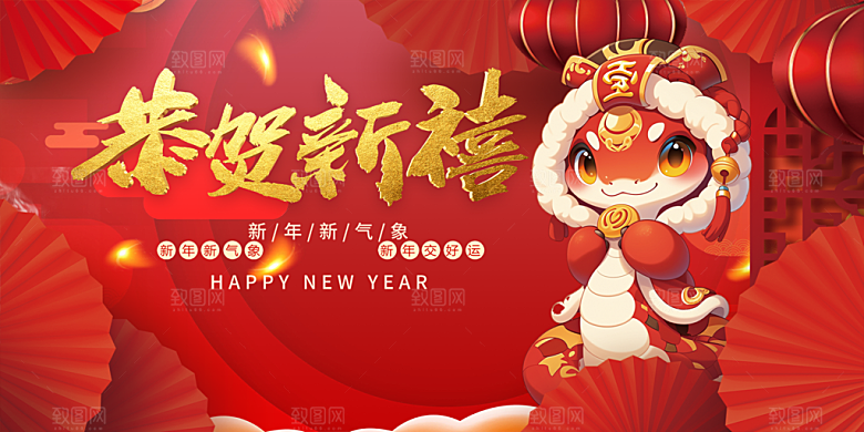 新年过年蛇年喜庆新春活动展板