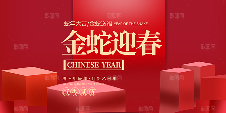 新年过年蛇年喜庆新春活动展板