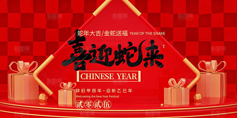 新年过年蛇年喜庆新春活动展板