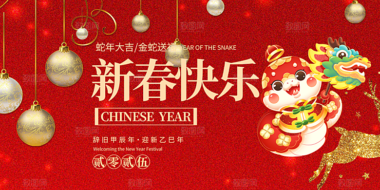 新年过年蛇年喜庆新春活动展板