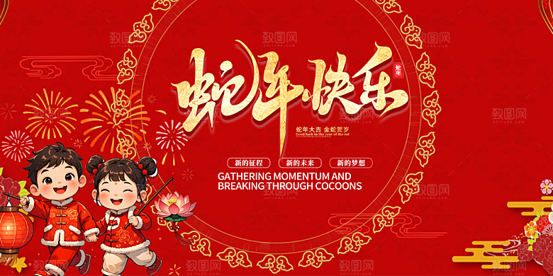 新年过年蛇年喜庆新春活动展板