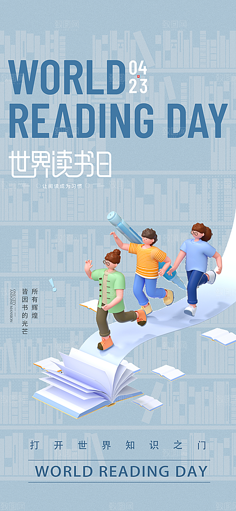 读书日图书馆阅读公益文化宣传活动海报