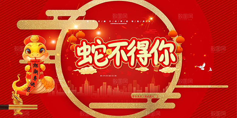 新年过年蛇年喜庆新春活动展板