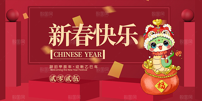 新年过年蛇年喜庆新春展板