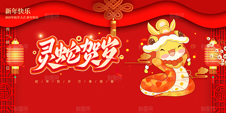 新年过年蛇年喜庆新春展板