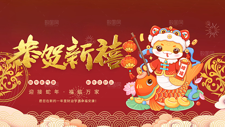 新年过年蛇年喜庆新春展板