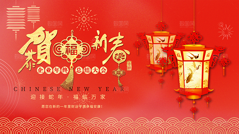 新年过年蛇年喜庆新春展板