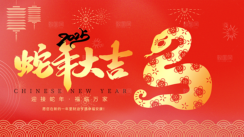 新年过年蛇年喜庆新春展板