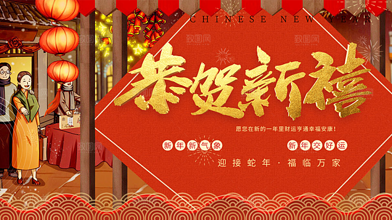 新年过年蛇年喜庆新春展板