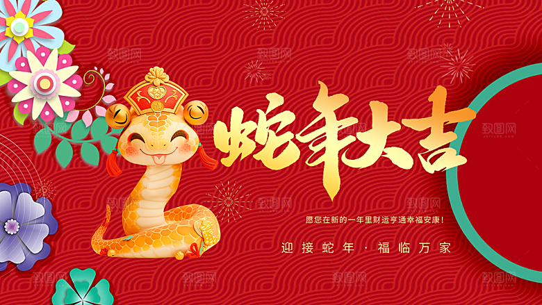 新年过年蛇年喜庆新春展板