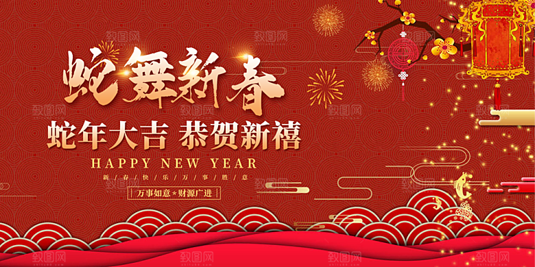 新年过年蛇年喜庆新春活动展板
