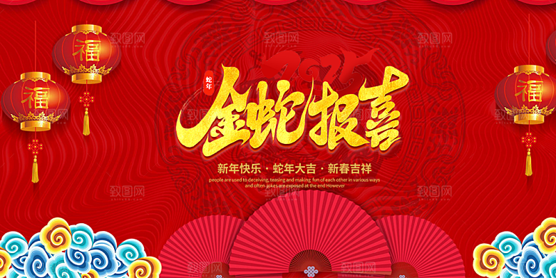 新年过年蛇年喜庆新春活动展板
