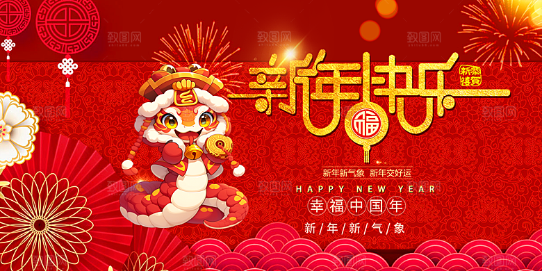 新年过年蛇年喜庆新春活动展板