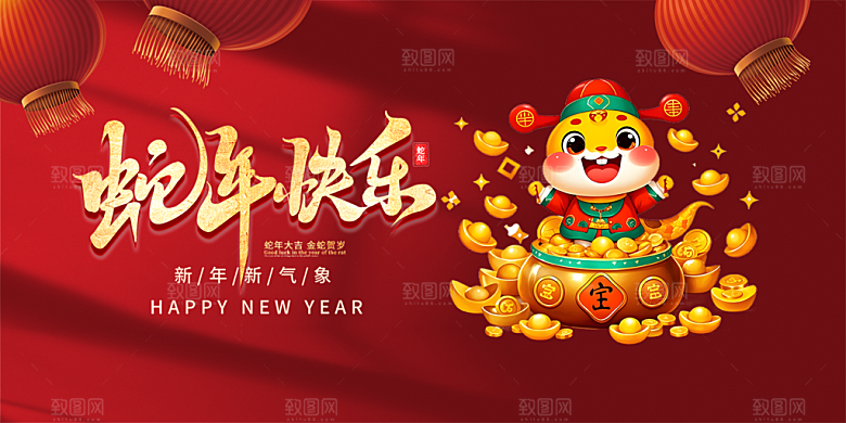 新年过年蛇年喜庆新春展板