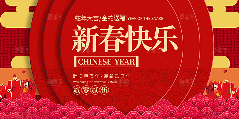 新年过年蛇年喜庆新春展板