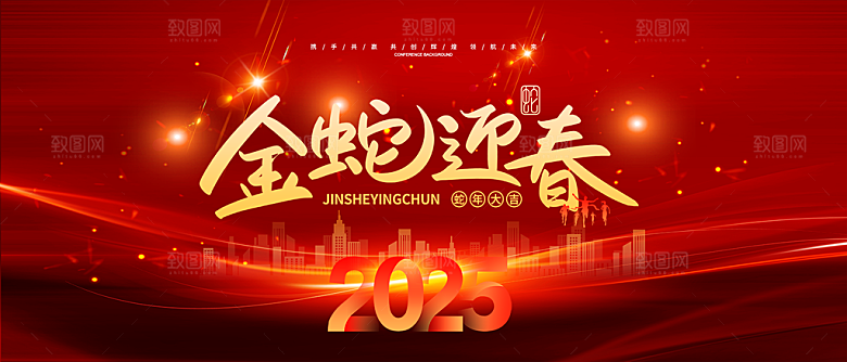 新年过年蛇年喜庆新春活动展板