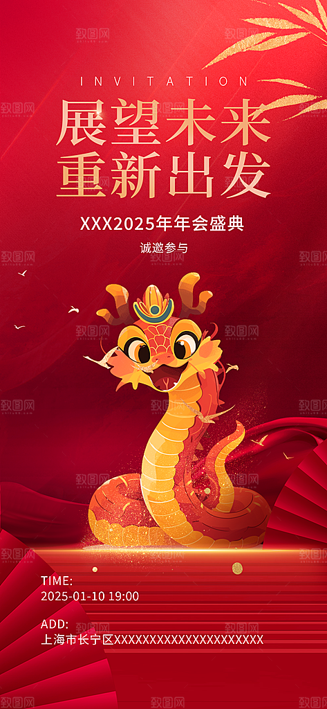 2025年蛇年年会会议宣传活动邀请函海报