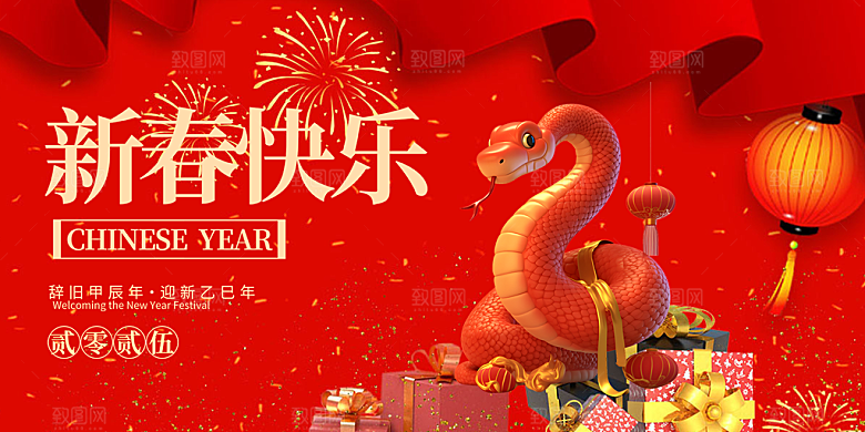新年过年蛇年喜庆新春活动展板