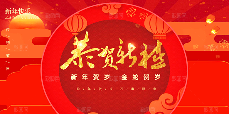 新年过年蛇年喜庆新春活动展板