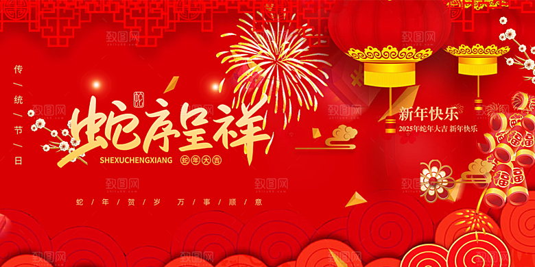 新年过年蛇年喜庆新春活动展板