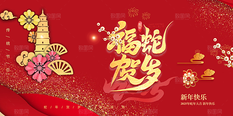 新年过年蛇年喜庆新春活动展板