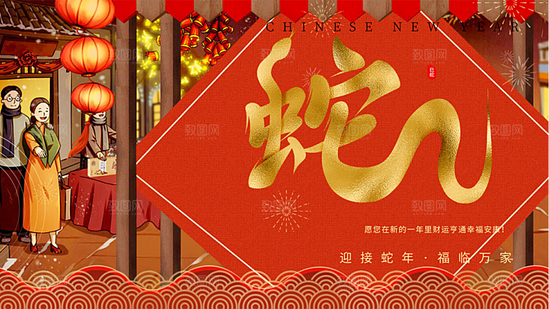 新年过年蛇年喜庆新春活动展板