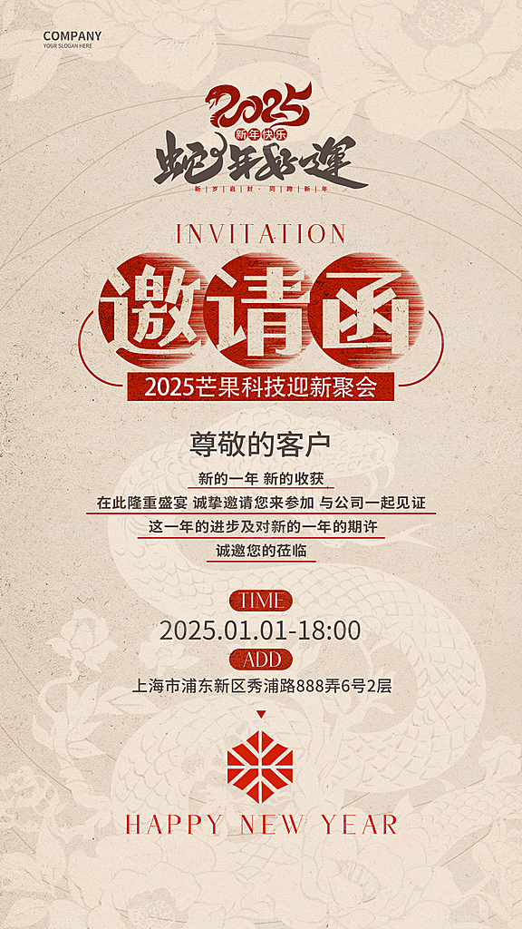 2025年蛇年年会会议宣传活动邀请函海报