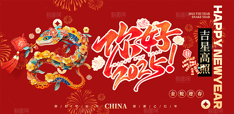 蛇年喜庆新春活动展板