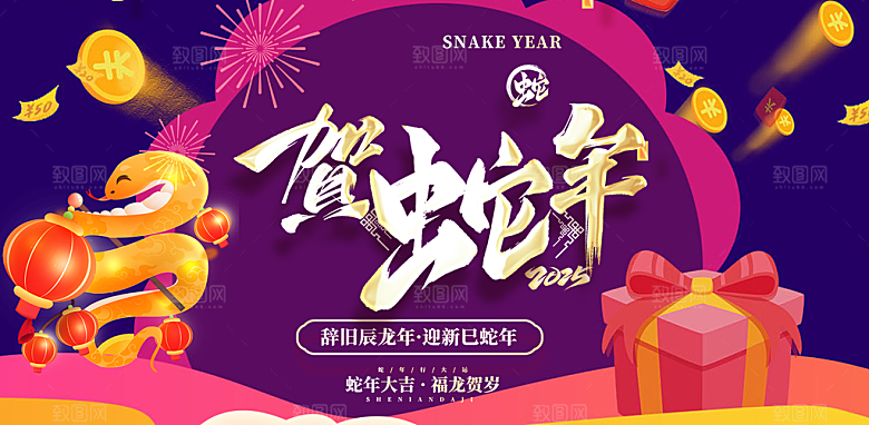蛇年喜庆新春活动展板