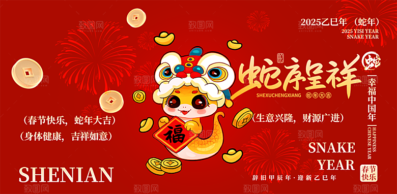 新年过年蛇年喜庆新春活动展板