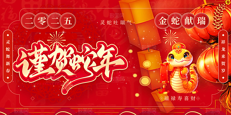 新年过年蛇年喜庆新春活动展板