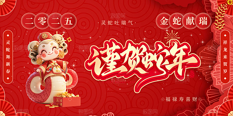 新年过年蛇年喜庆新春活动展板