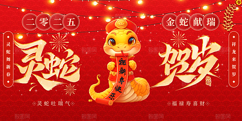 新年过年蛇年喜庆新春活动展板