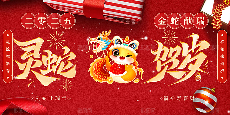 新年过年蛇年喜庆新春活动展板