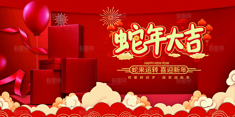 新年过年蛇年喜庆新春活动展板