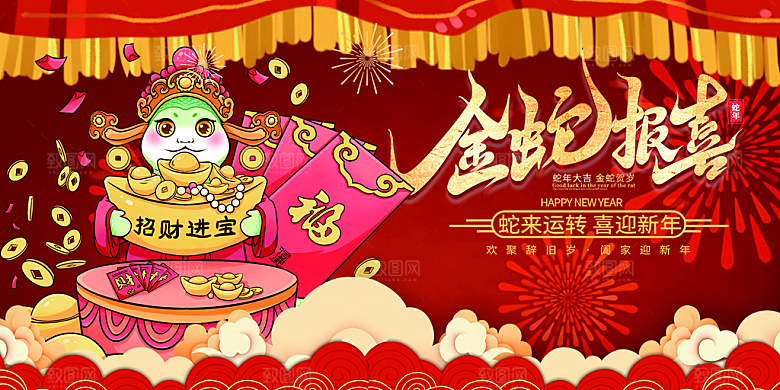 新年过年蛇年喜庆新春活动展板