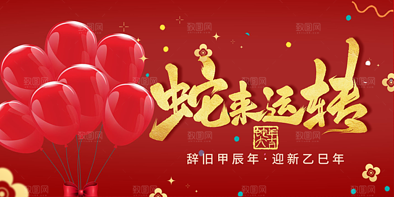 新年过年蛇年喜庆新春活动展板