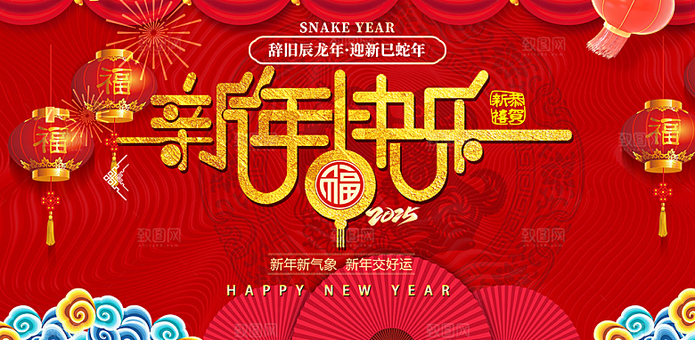 新年过年蛇年喜庆新春活动展板