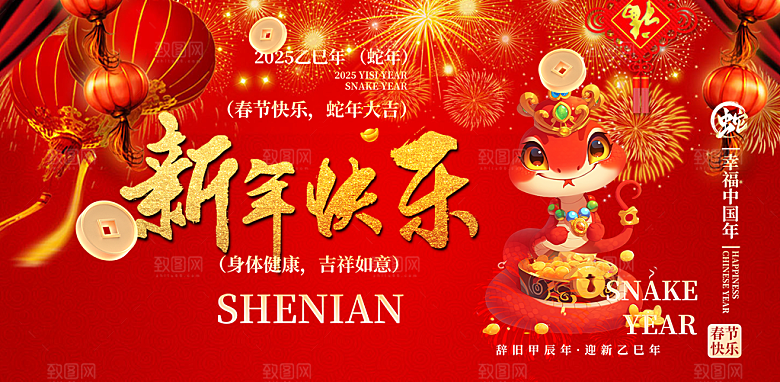 新年过年蛇年喜庆新春活动展板