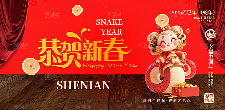 新年过年蛇年喜庆新春活动展板