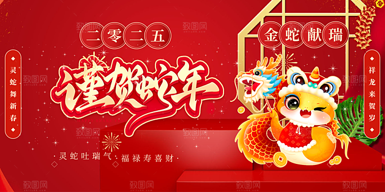 新年过年蛇年喜庆新春活动展板