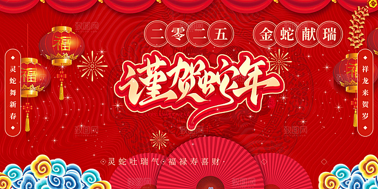 新年过年蛇年喜庆新春活动展板