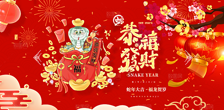 新年过年蛇年喜庆新春活动展板