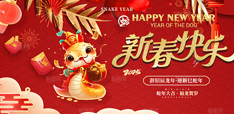 新年过年蛇年喜庆新春活动展板
