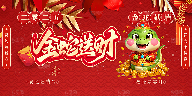 新年过年蛇年喜庆新春活动展板