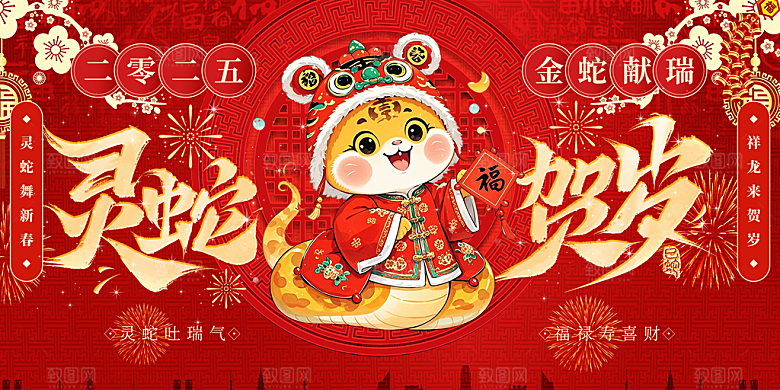 新年过年蛇年喜庆新春活动展板