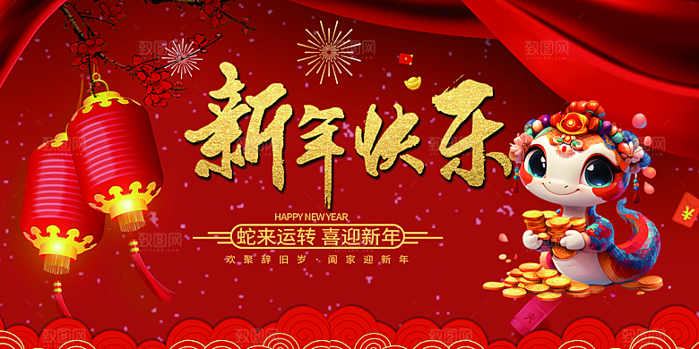 新年过年蛇年喜庆新春活动展板