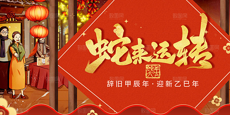 新年过年蛇年喜庆新春活动展板